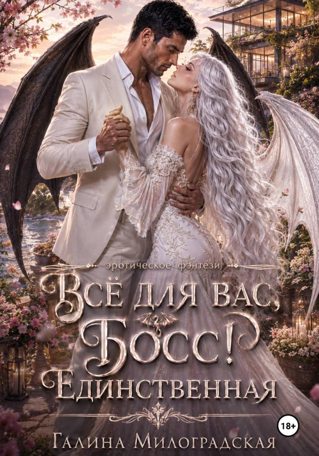 Обложка книги «Всё для вас, Босс! Единственная» — Галина Милоградская