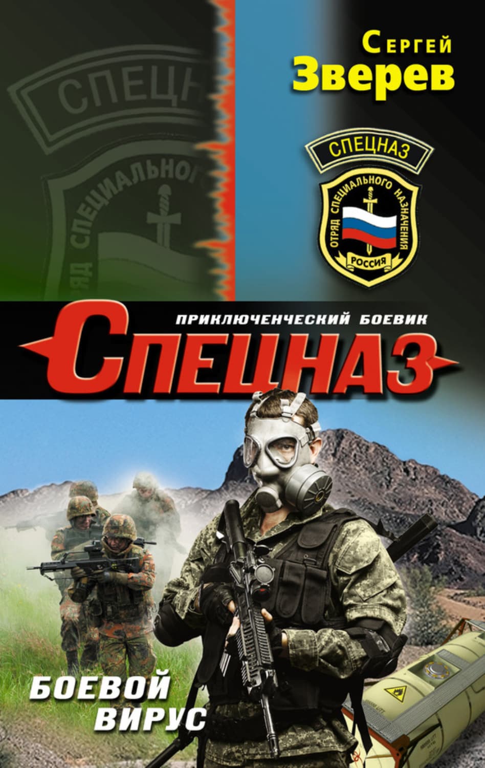 Обложка книги «Боевой вирус» — Сергей Зверев