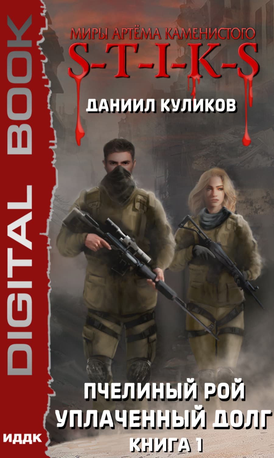 Обложка книги «S-T-I-K-S. Уплаченный долг» — Дмитрий Куликов