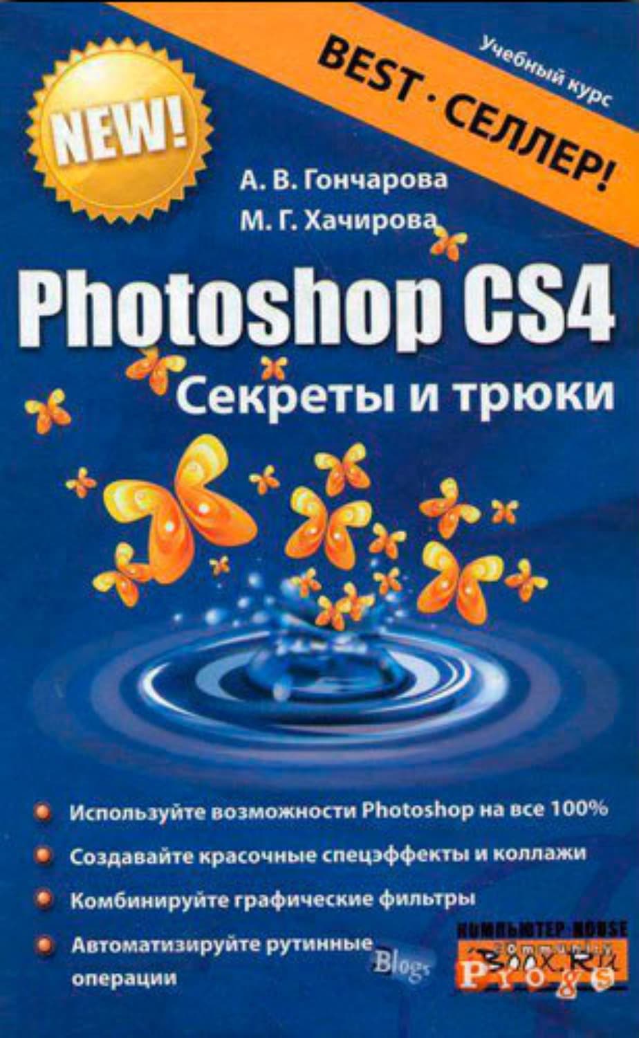 Обложка книги «Photoshop CS4. Секреты и трюки» — Алина Гончарова