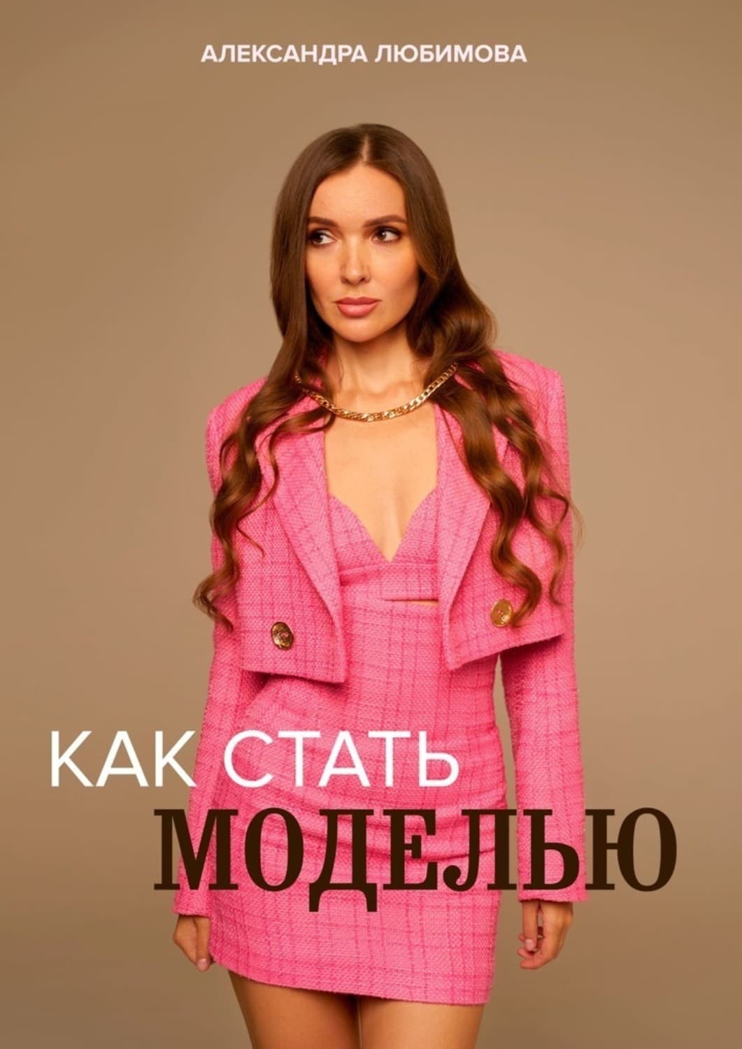 Обложка книги «Как стать моделью» — Анжелика Любимова