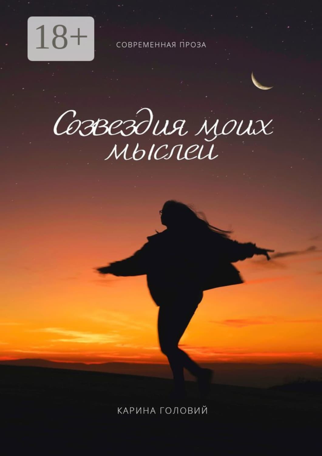 Обложка книги «Созвездия моих мыслей» — Грет Карина