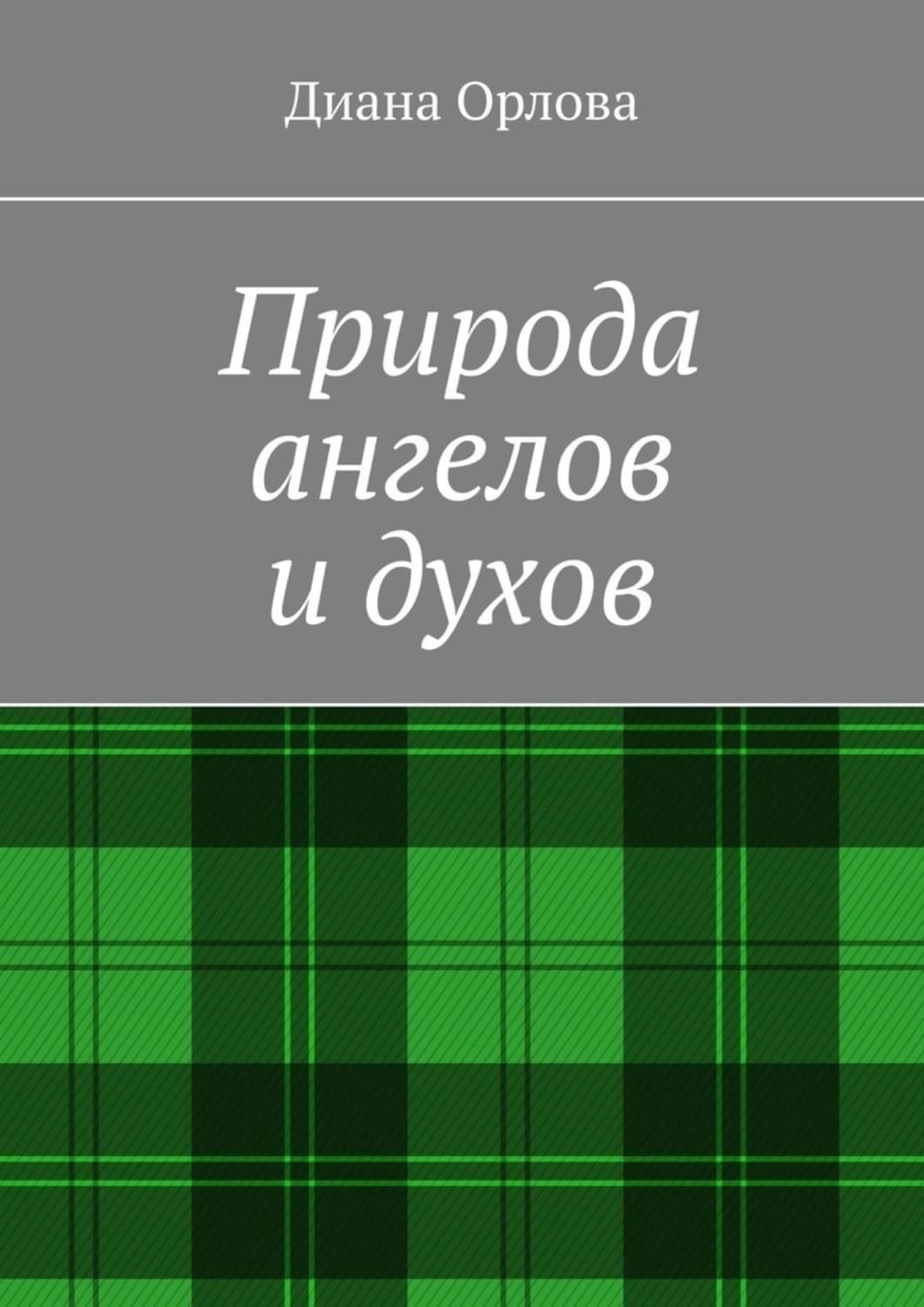 Обложка книги «Природа ангелов и духов» — Дарья Орлова