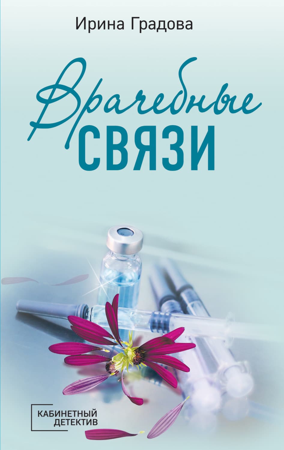 Обложка книги «Врачебные связи» — Ирина Градова