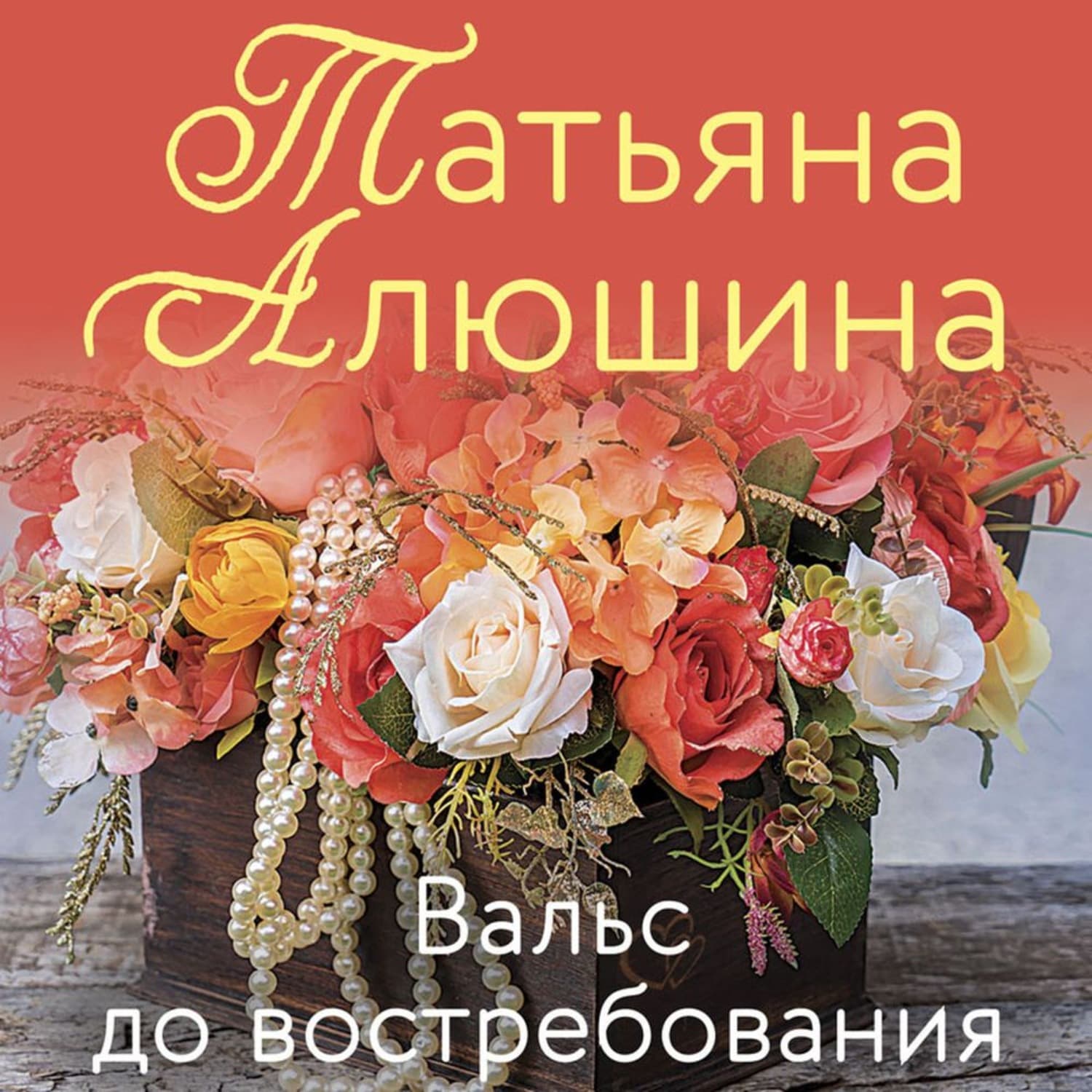 Обложка книги «Вальс до востребования» — Татьяна Алюшина