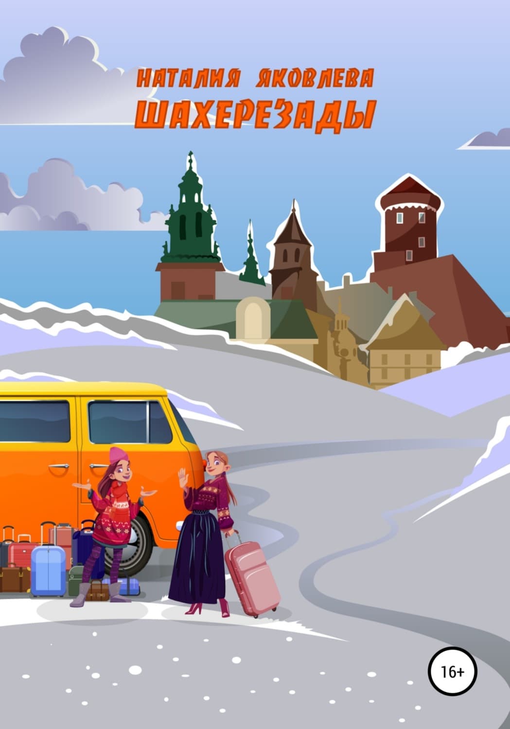 Обложка книги «Шахерезады» — Н. А. Яковлева