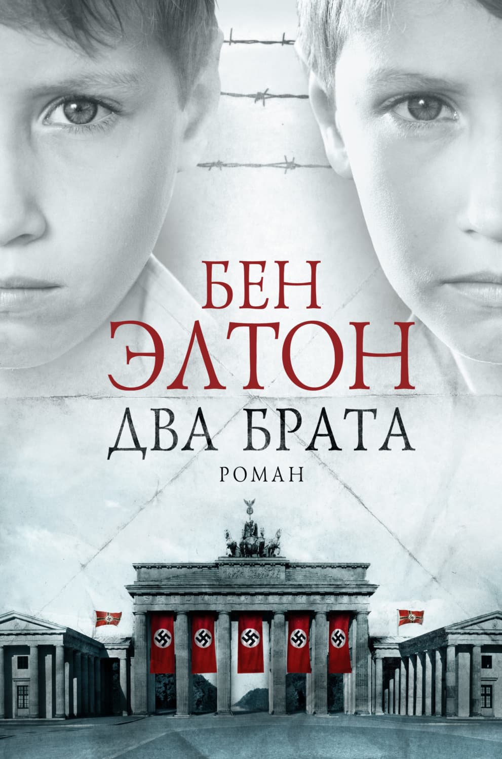 Обложка книги «Два брата» — Бен Элтон