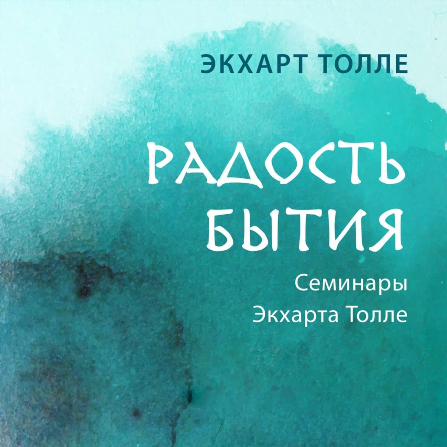 Обложка книги «Радость бытия» — Экхарт Толле