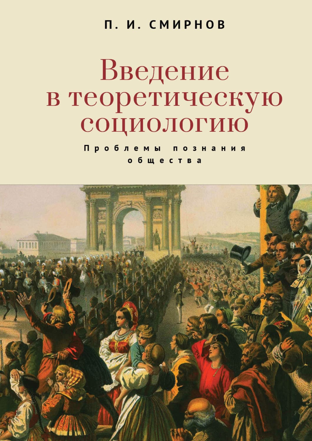 Обложка книги «Введение в теоретическую социологию. Проблемы познания общества» — П. Ю. Смирнов