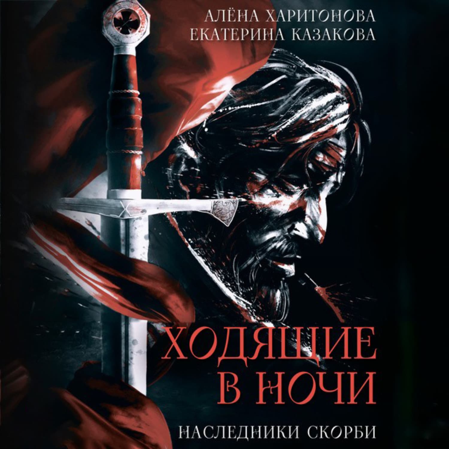 Обложка книги «Наследники Скорби» — Алёна Харитонова