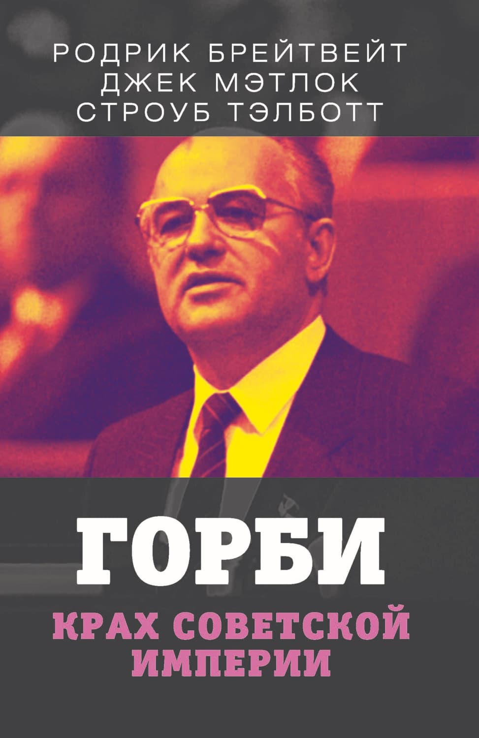 Обложка книги «Горби. Крах советской империи» — Родрик Брейтвейт