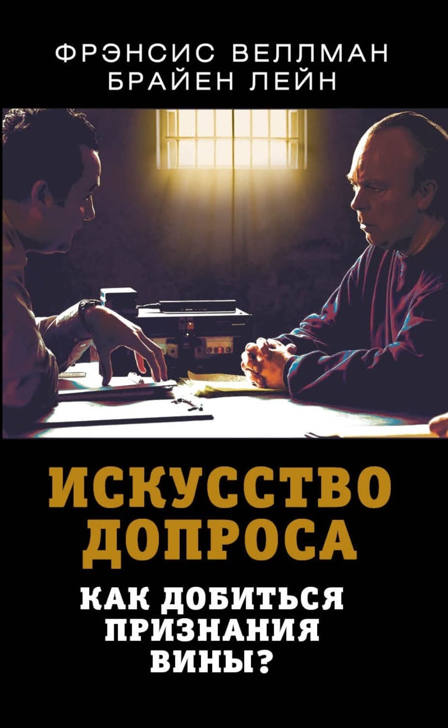 Обложка книги «Искусство допроса. Как добиться признания вины?» — Фрэнсис Веллман