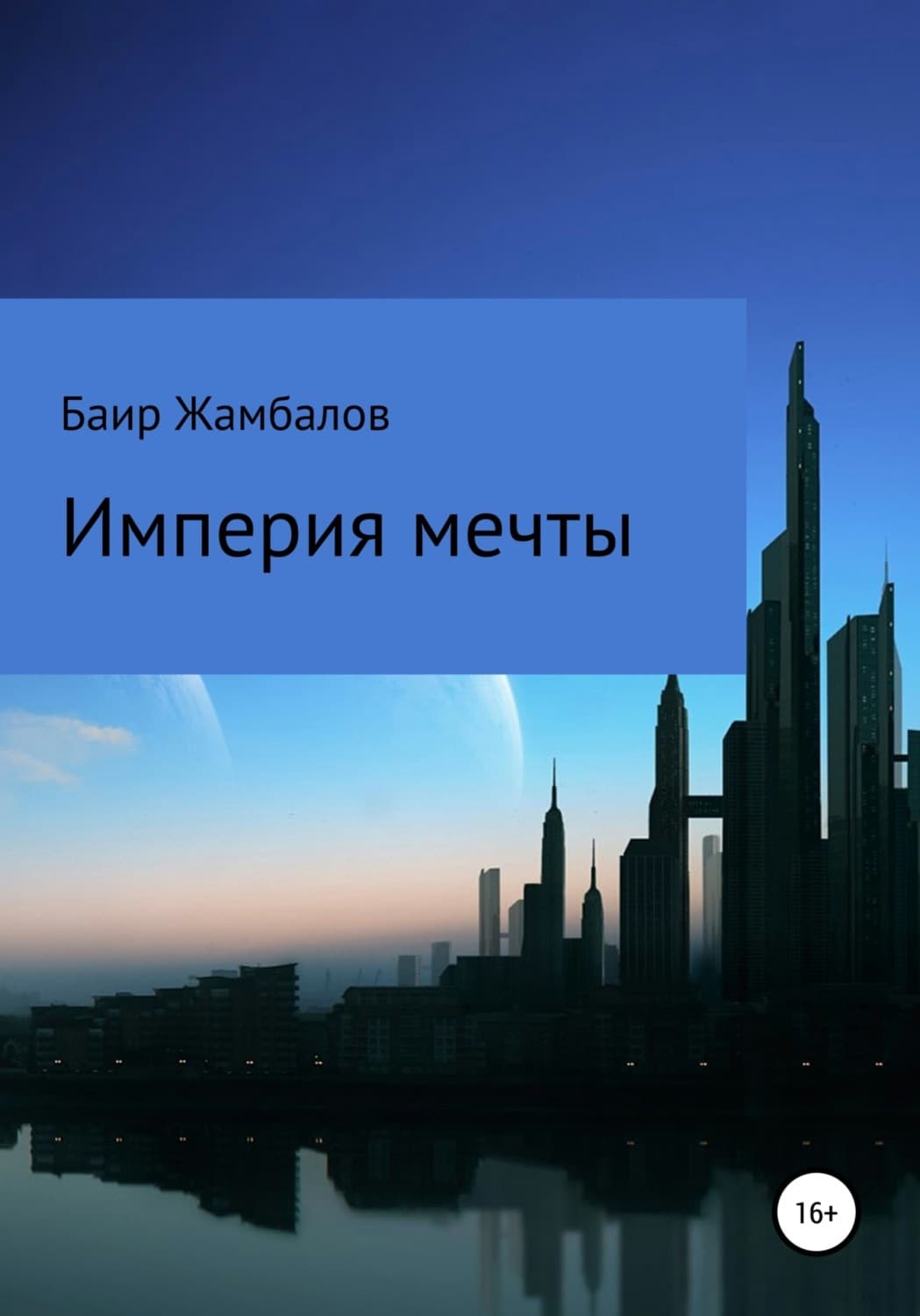 Обложка книги «Империя мечты» — Баир Жамбалов