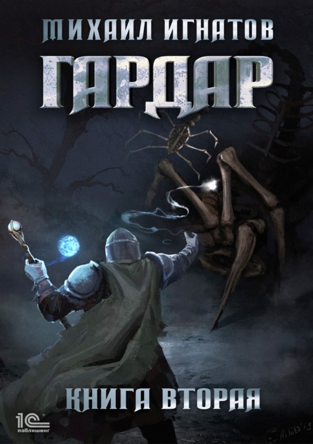 Обложка книги «Гардар. Книга вторая» — Макс Игнатов