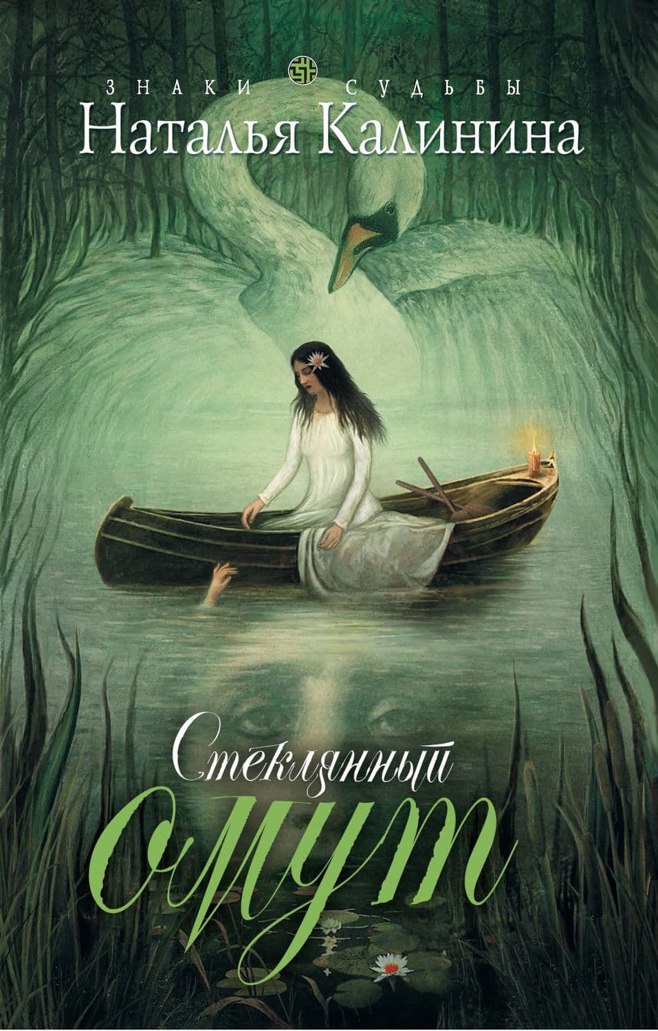 Обложка книги «Стеклянный омут» — Наталья Калинина