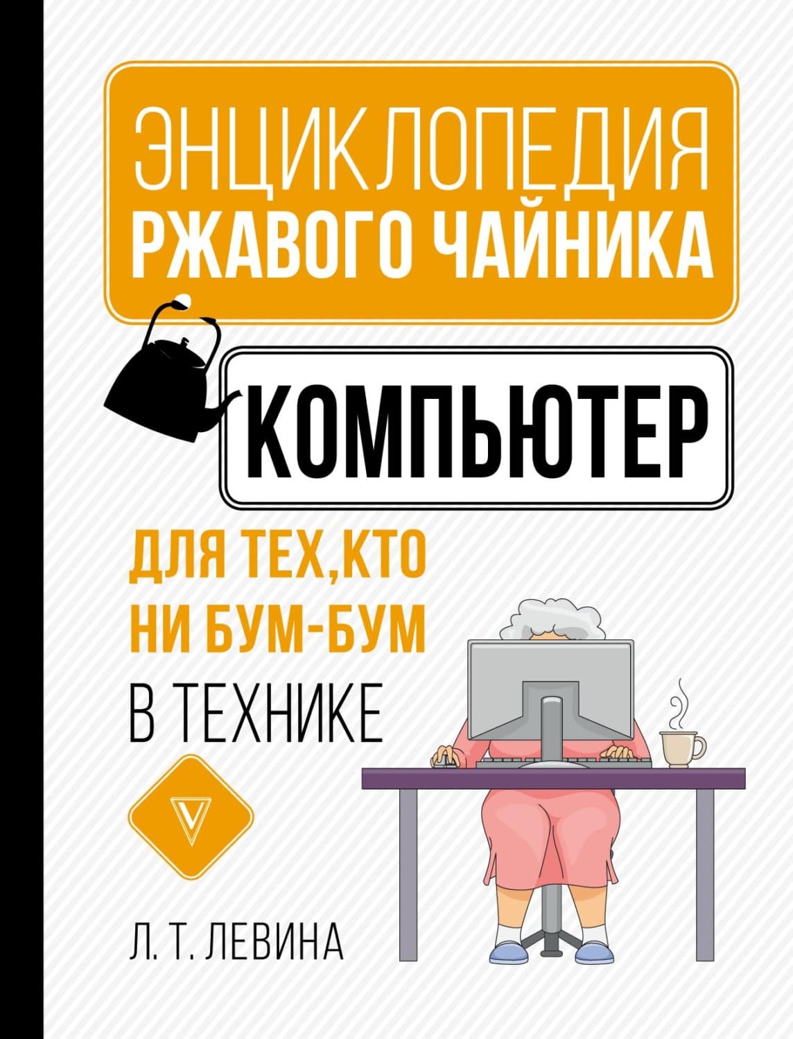 Обложка книги «Компьютер для тех, кто ни бум-бум в технике» — Л. Н. Левина