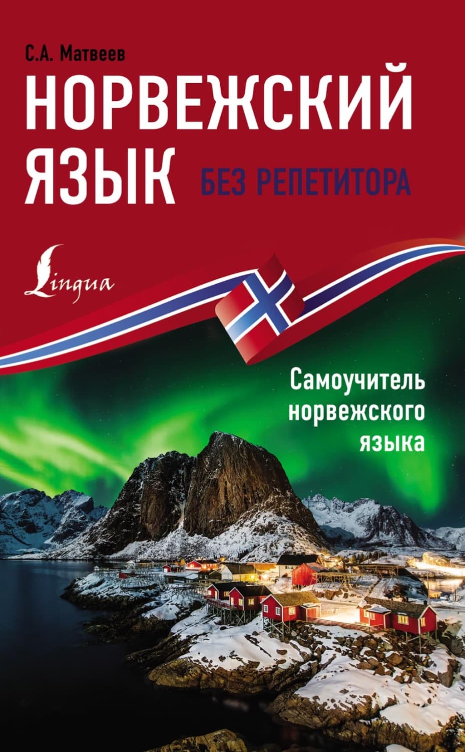 Обложка книги «Норвежский язык без репетитора. Самоучитель норвежского языка» — С. А. Матвеев