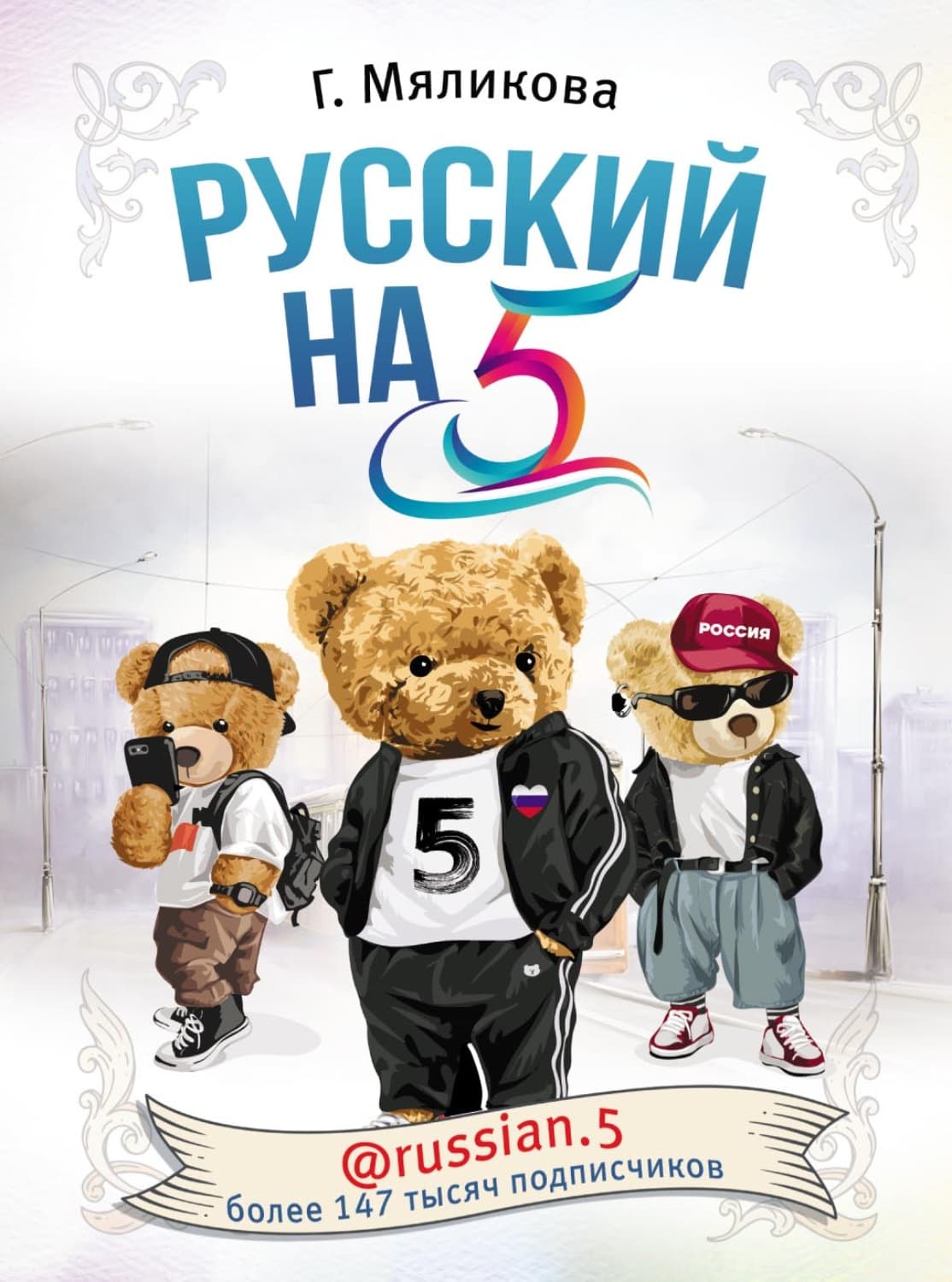 Обложка книги «Русский на 5! @russian.5» — Гульнара Мяликова