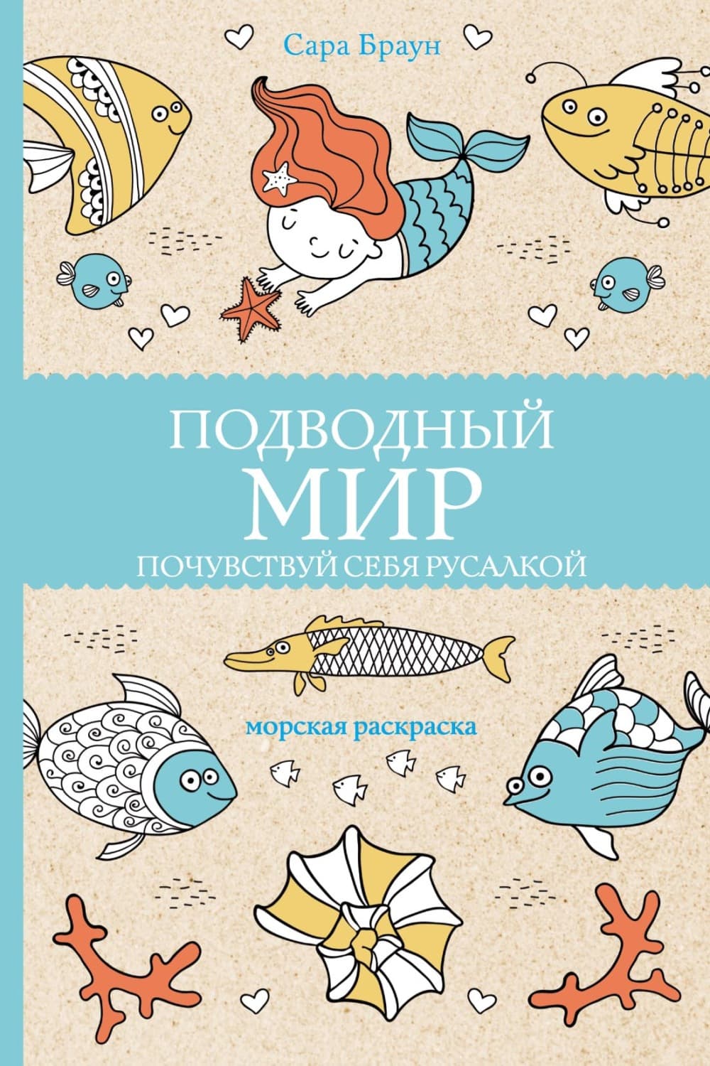 Обложка книги «Подводный мир. Почувствуй себя русалкой» — Сандра Браун