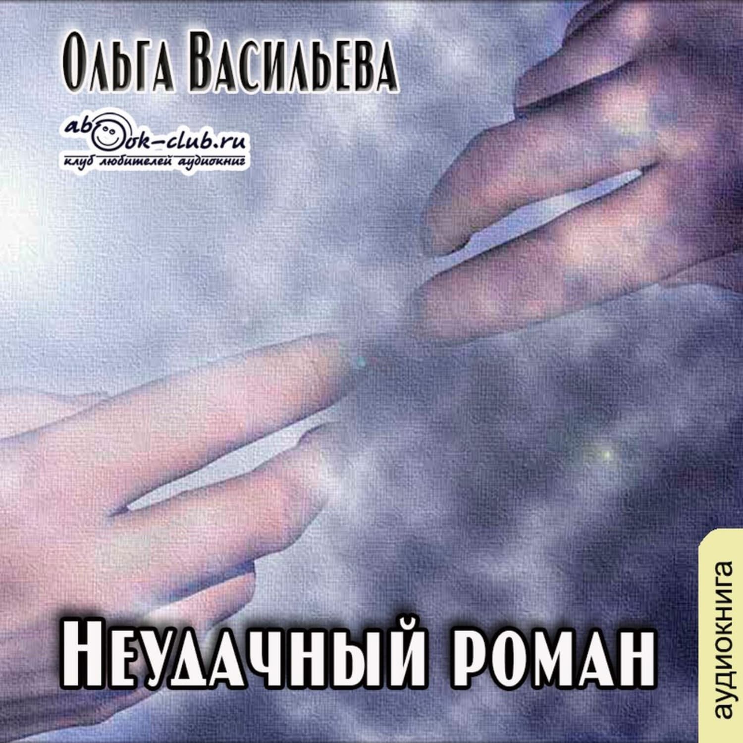 Обложка книги «Неудачный роман» — Ольга Васильева