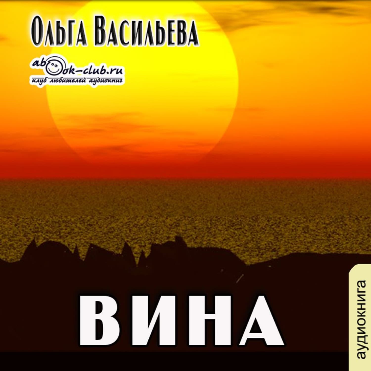 Обложка книги «Вина» — Ольга Васильева