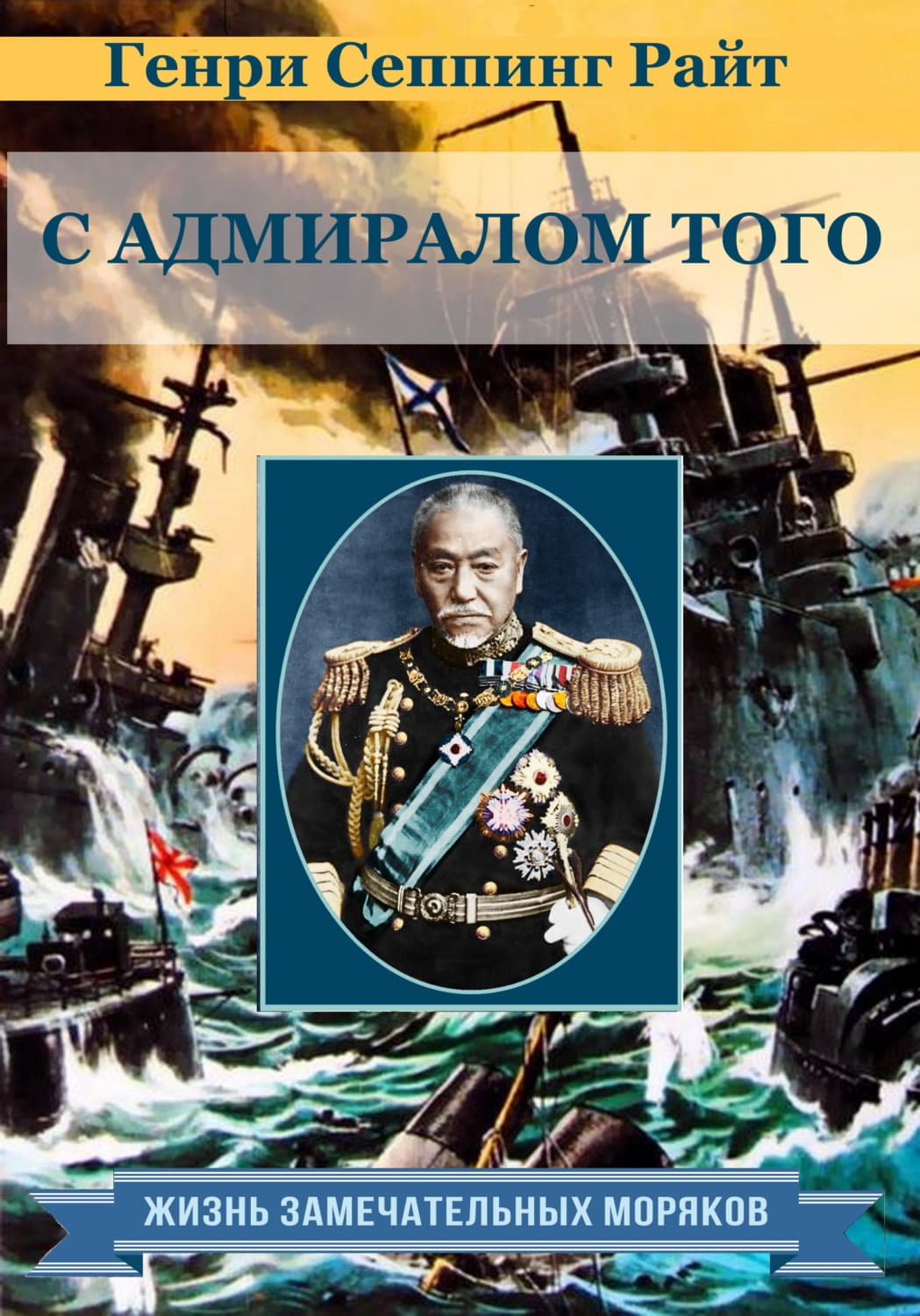 Обложка книги «С адмиралом Того. Описание семимесячной действительной службы под его командованием» — Генри Чарльз Сеппинг Райт
