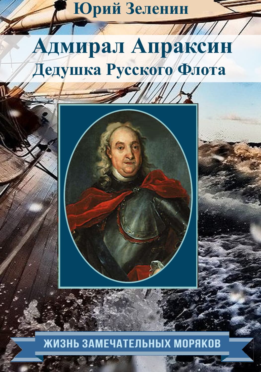 Обложка книги «Адмирал Апраксин. Дедушка Русского Флота» — П. И. Белавенец