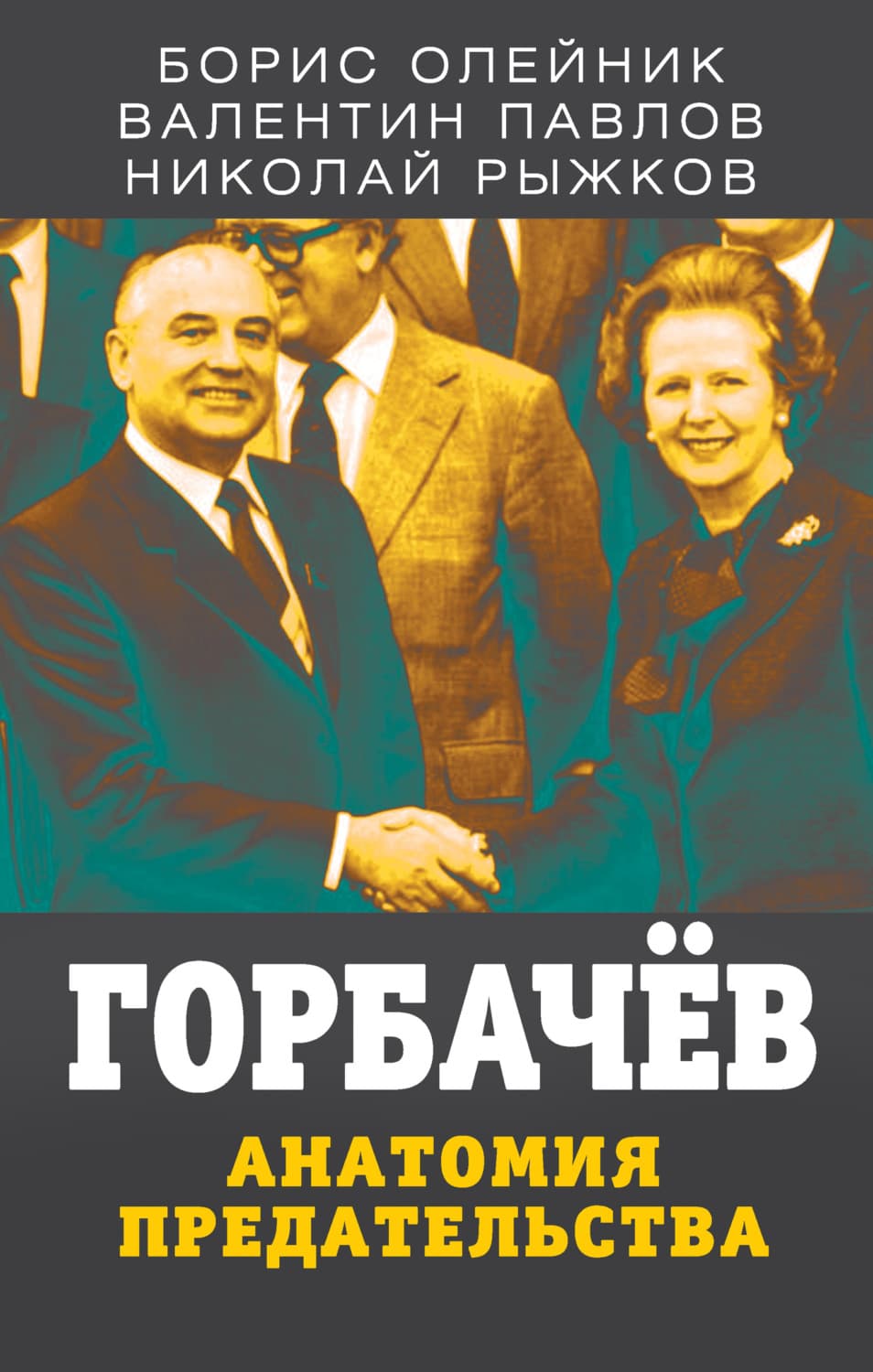 Обложка книги «Горбачев. Анатомия предательства» — Борис Олейник