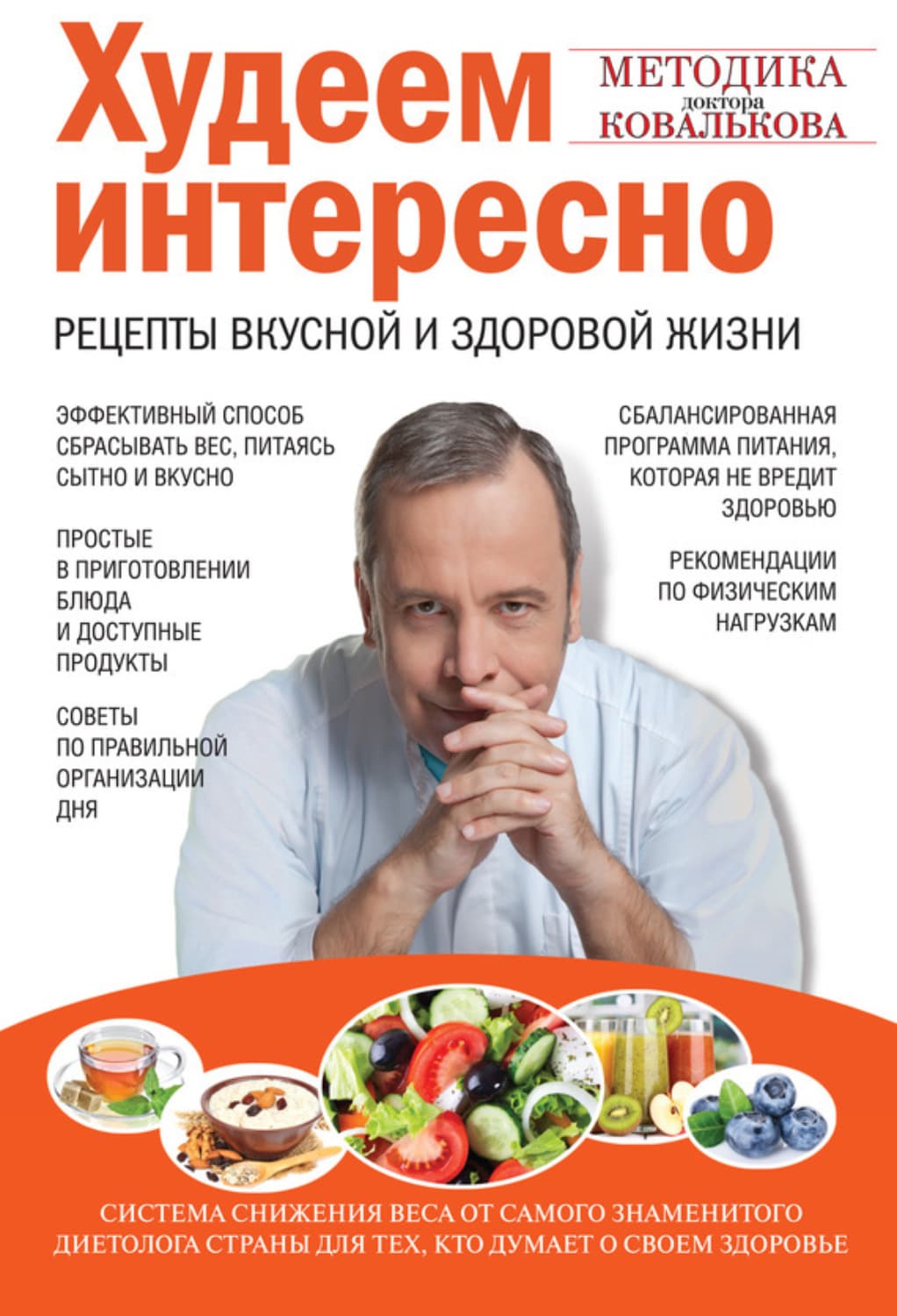 Обложка книги «Худеем интересно. Рецепты вкусной и здоровой жизни» — Алексей Ковальков