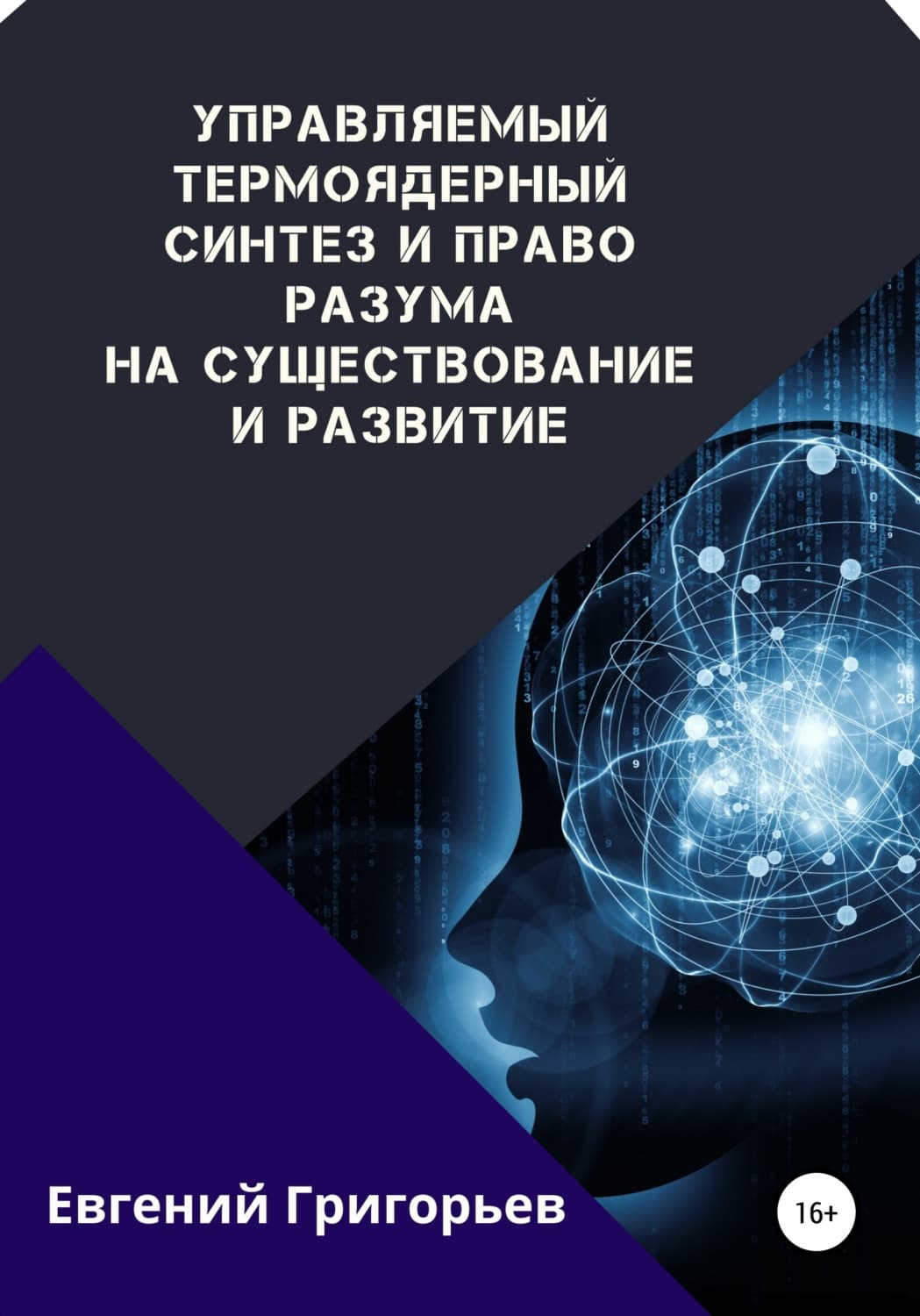 Обложка книги «Управляемый термоядерный синтез и право Разума на существование и развитие» — Е. Григорьев