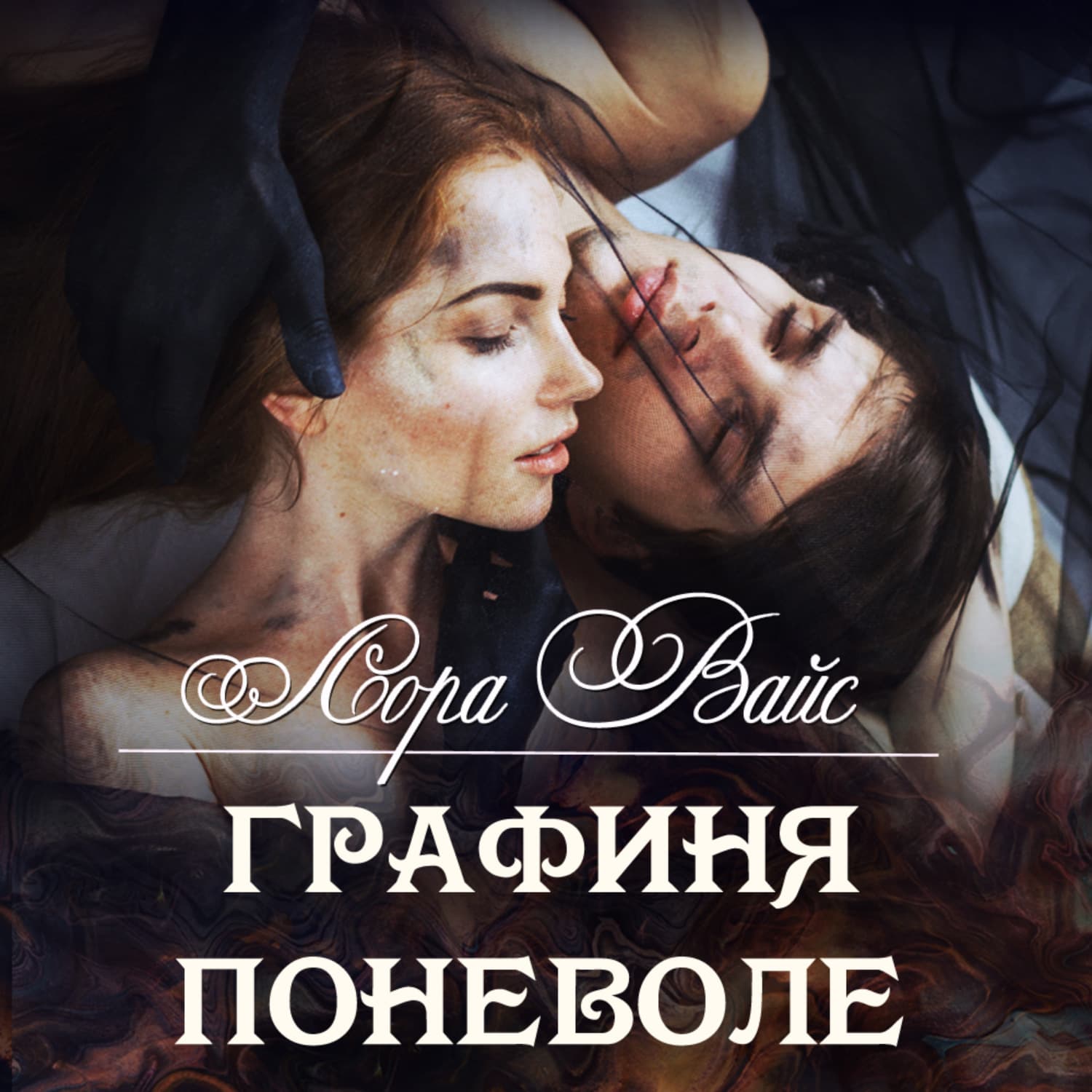 Обложка книги «Графиня поневоле» — Лана Вайс