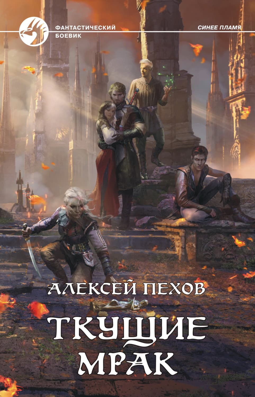 Обложка книги «Ткущие мрак» — Алексей Пехов