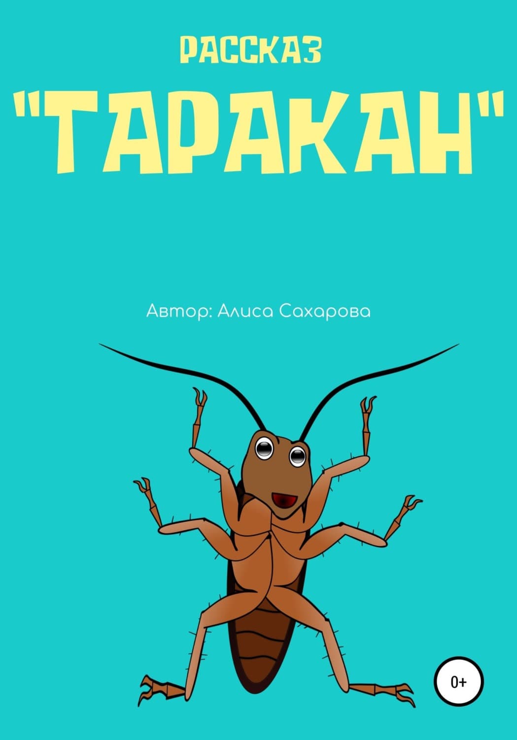 Обложка книги «Таракан» — Анна Сахарова