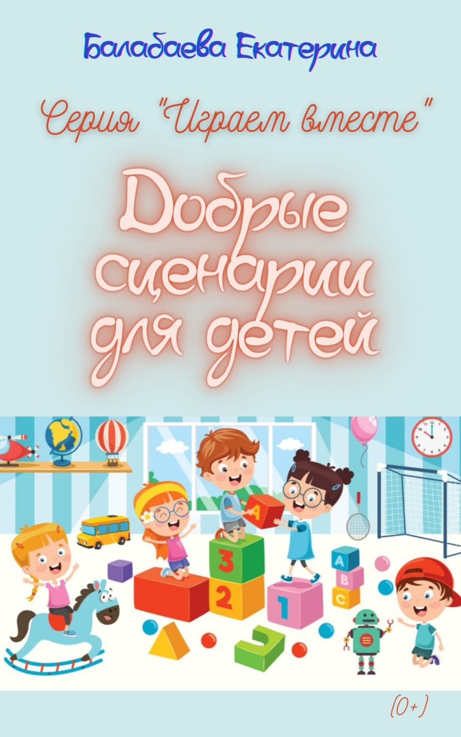 Обложка книги «Добрые сценарии для детей» — Екатерина Балабаева
