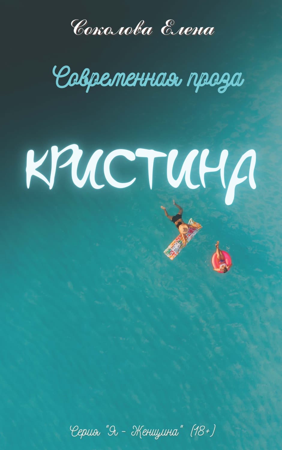 Обложка книги «Кристина» — Елена Соколова