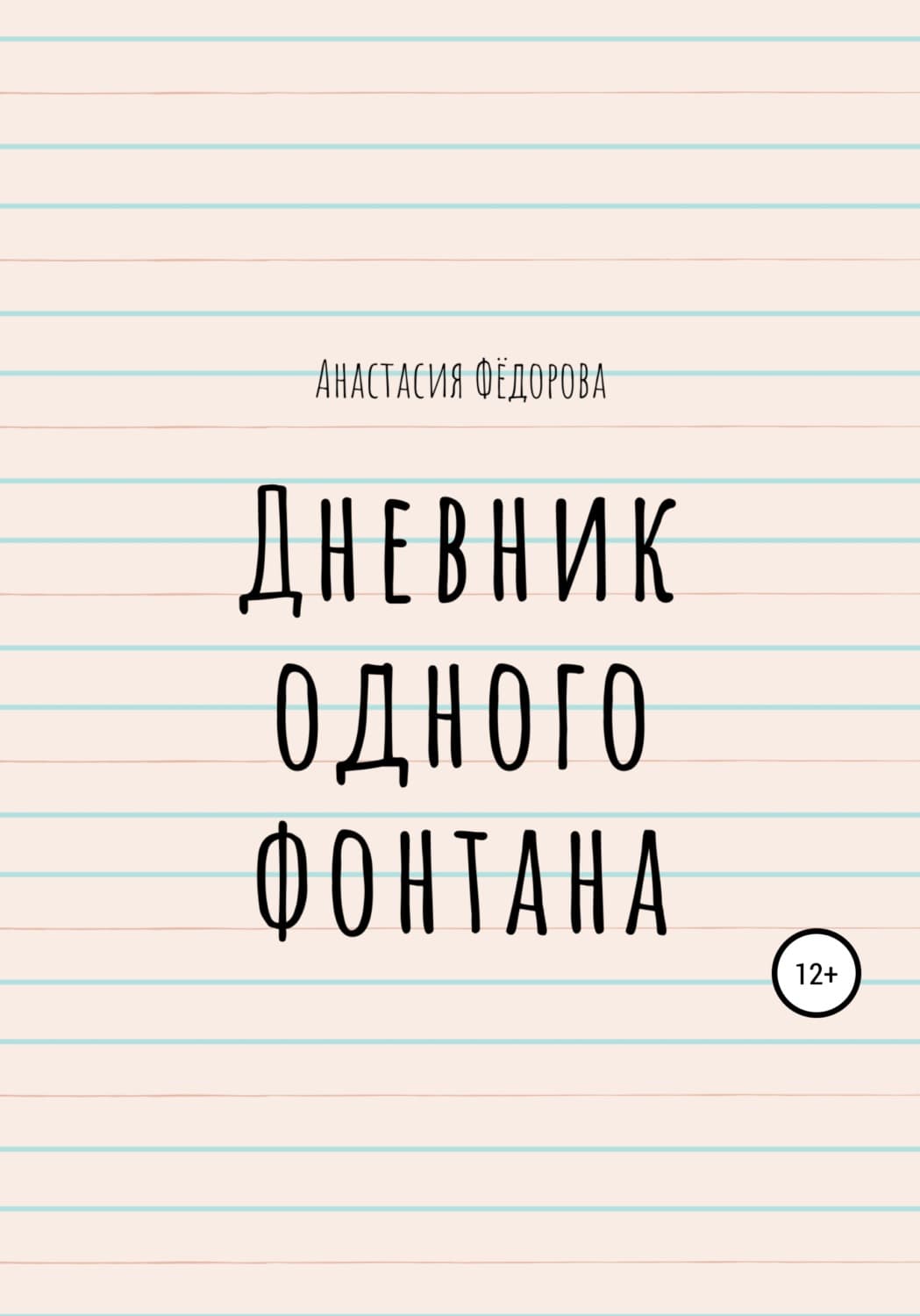 Обложка книги «Дневник одного фонтана» — Анна Федорова