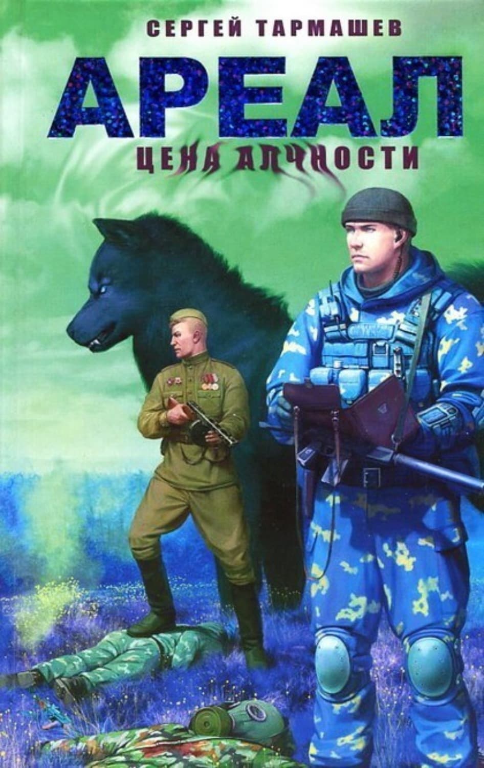 Обложка книги «Цена алчности» — Сергей Тармашев