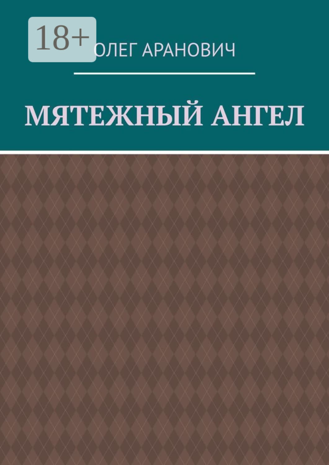 Обложка книги «Мятежный ангел» — Олег