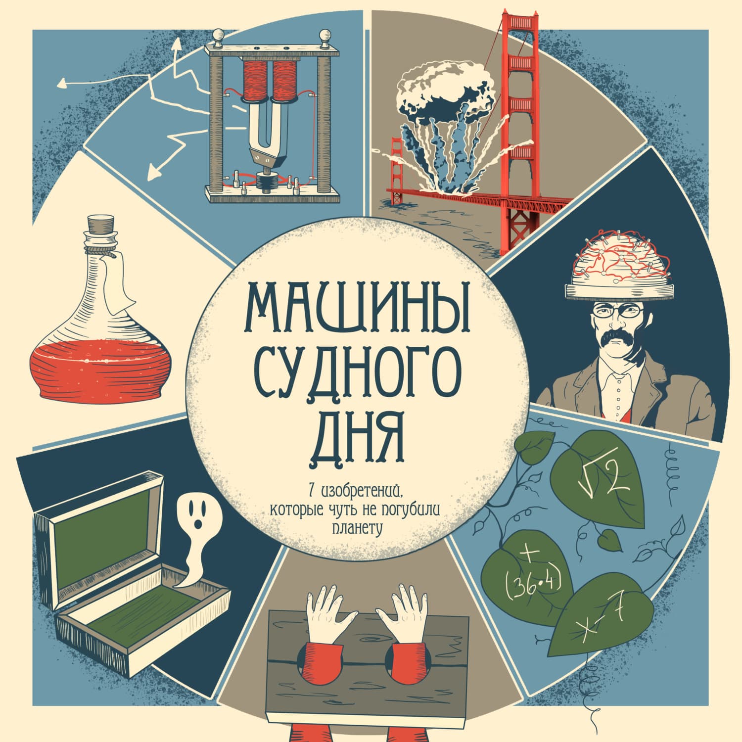 Обложка книги «Машины судного дня» — Джек Лондон