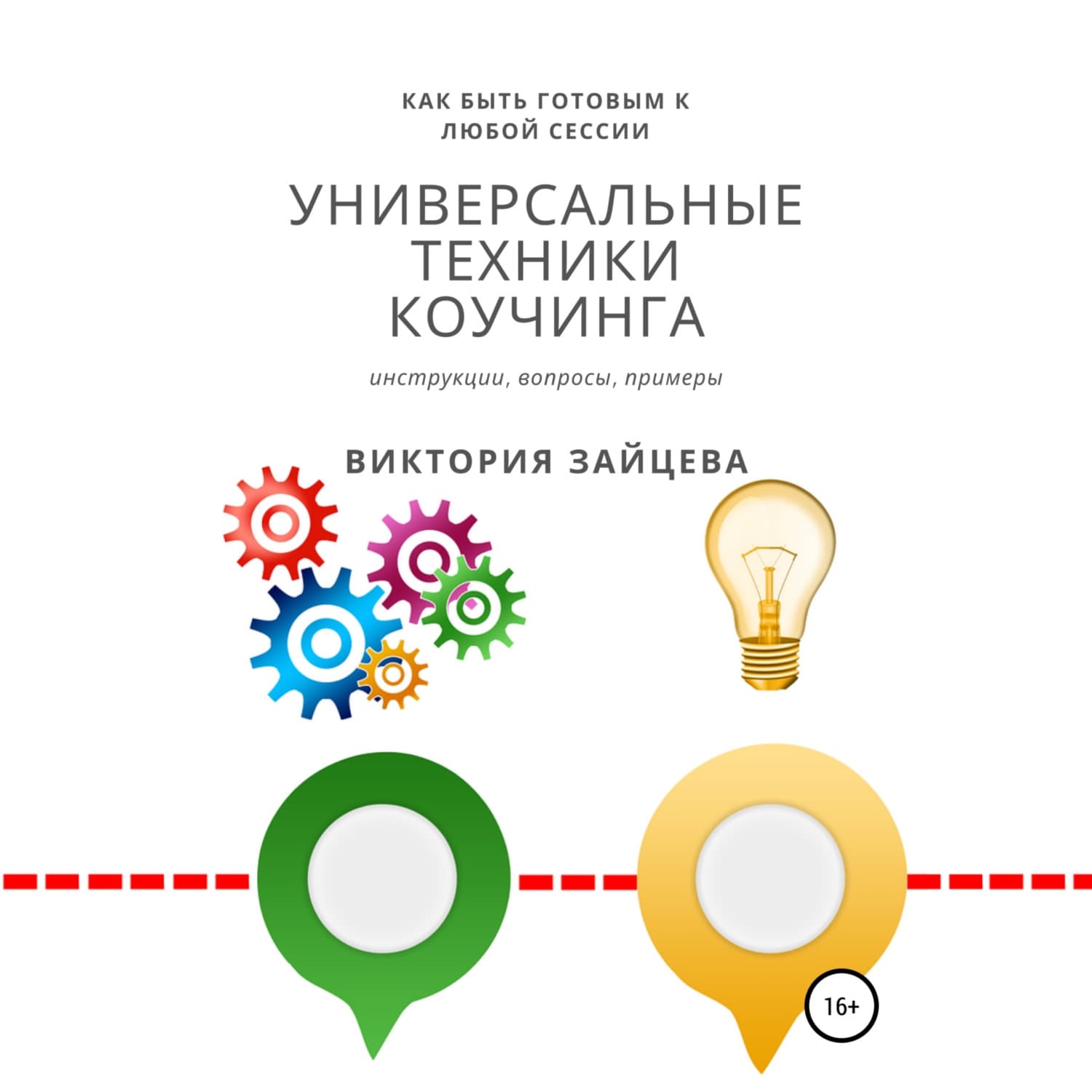 Обложка книги «Универсальные техники коучинга» — Виктория Зайцева