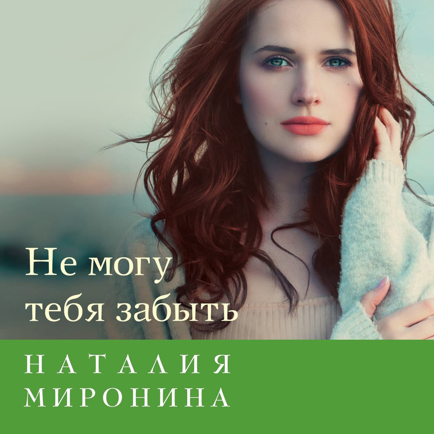 Обложка книги «Не могу тебя забыть» — Наталия Миронина