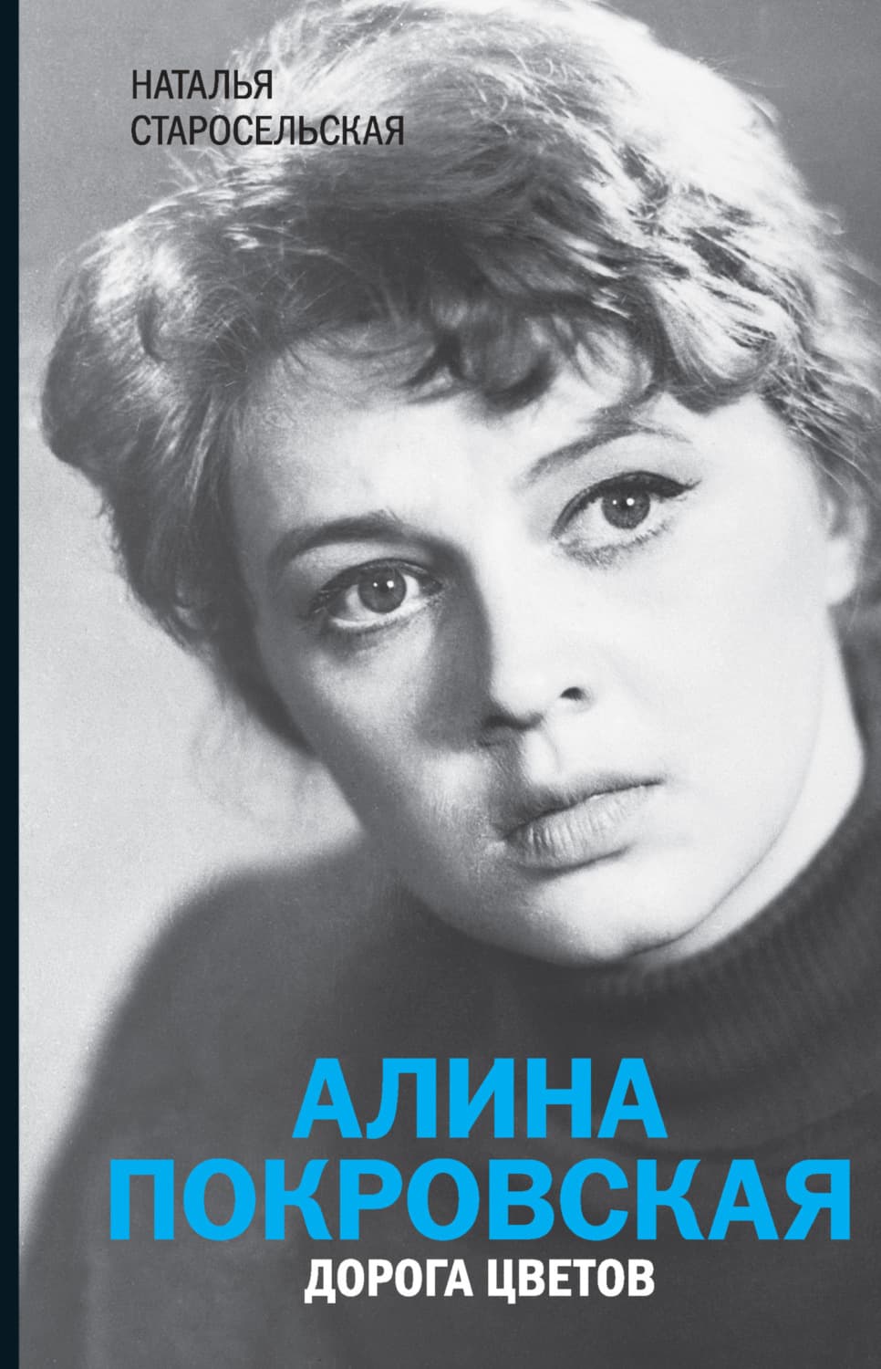Обложка книги «Алина Покровская. Дорога цветов» — Наталья Старосельская