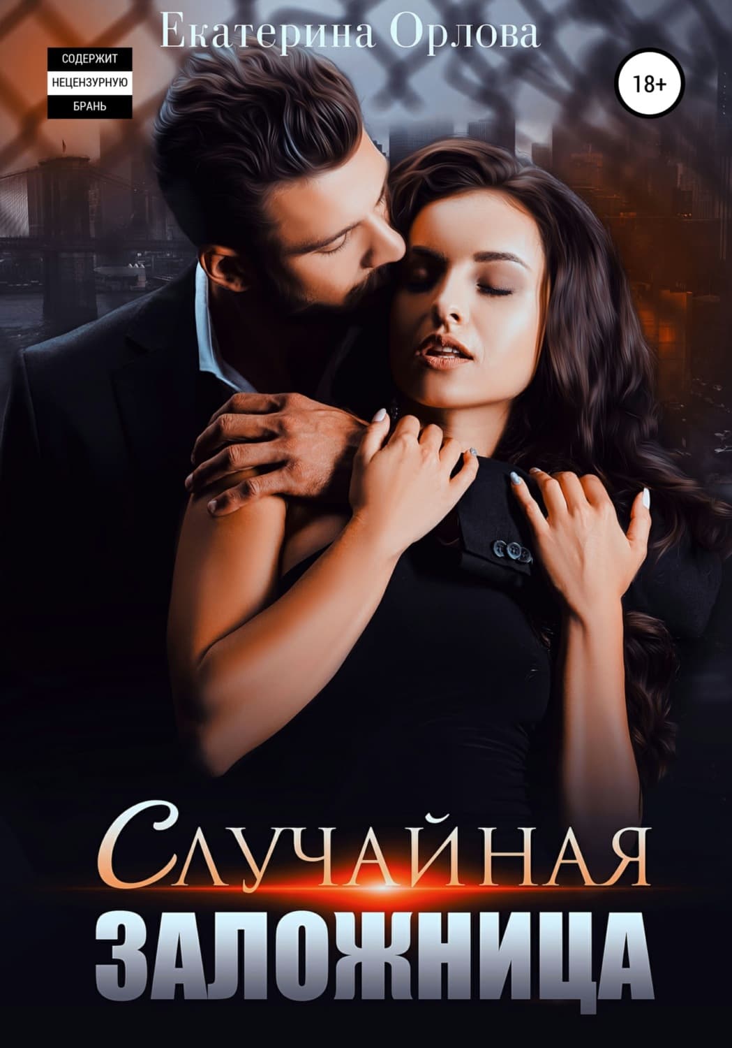 Обложка книги «Случайная заложница» — Елена Орлова