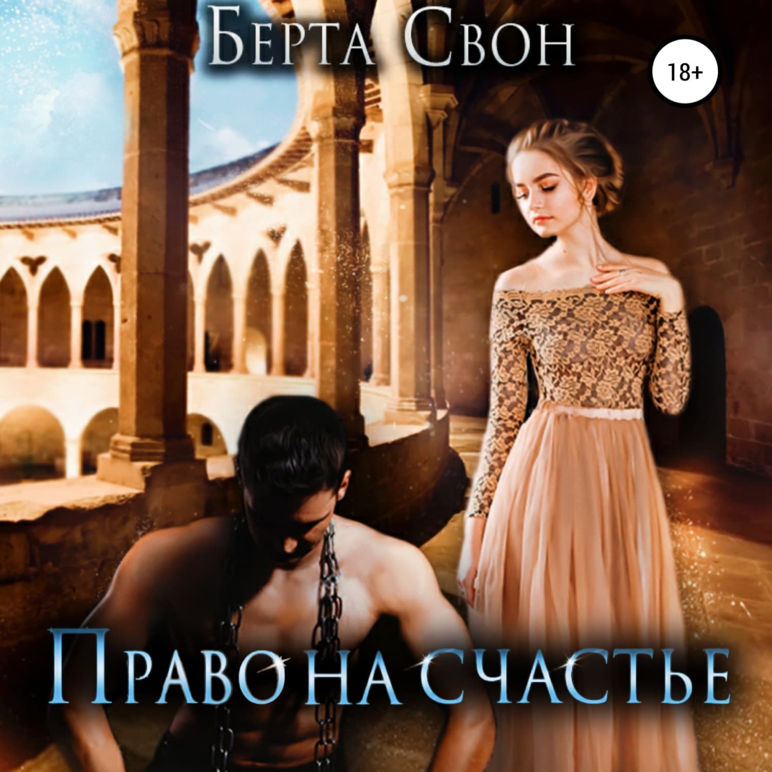 Обложка книги «Право на счастье» — Берта Свон
