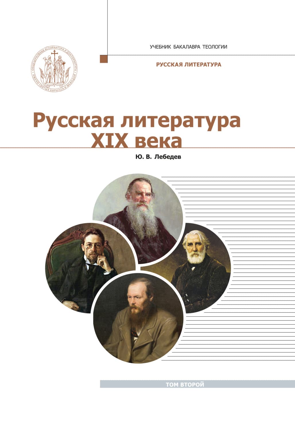 Обложка книги «Русская Литература XIX века. Курс лекций для бакалавриата теологии. Том 2» — Ю. М. Лебедев