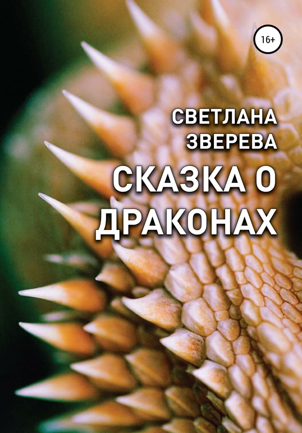 Обложка книги «Сказка о драконах» — Светлана Зверева