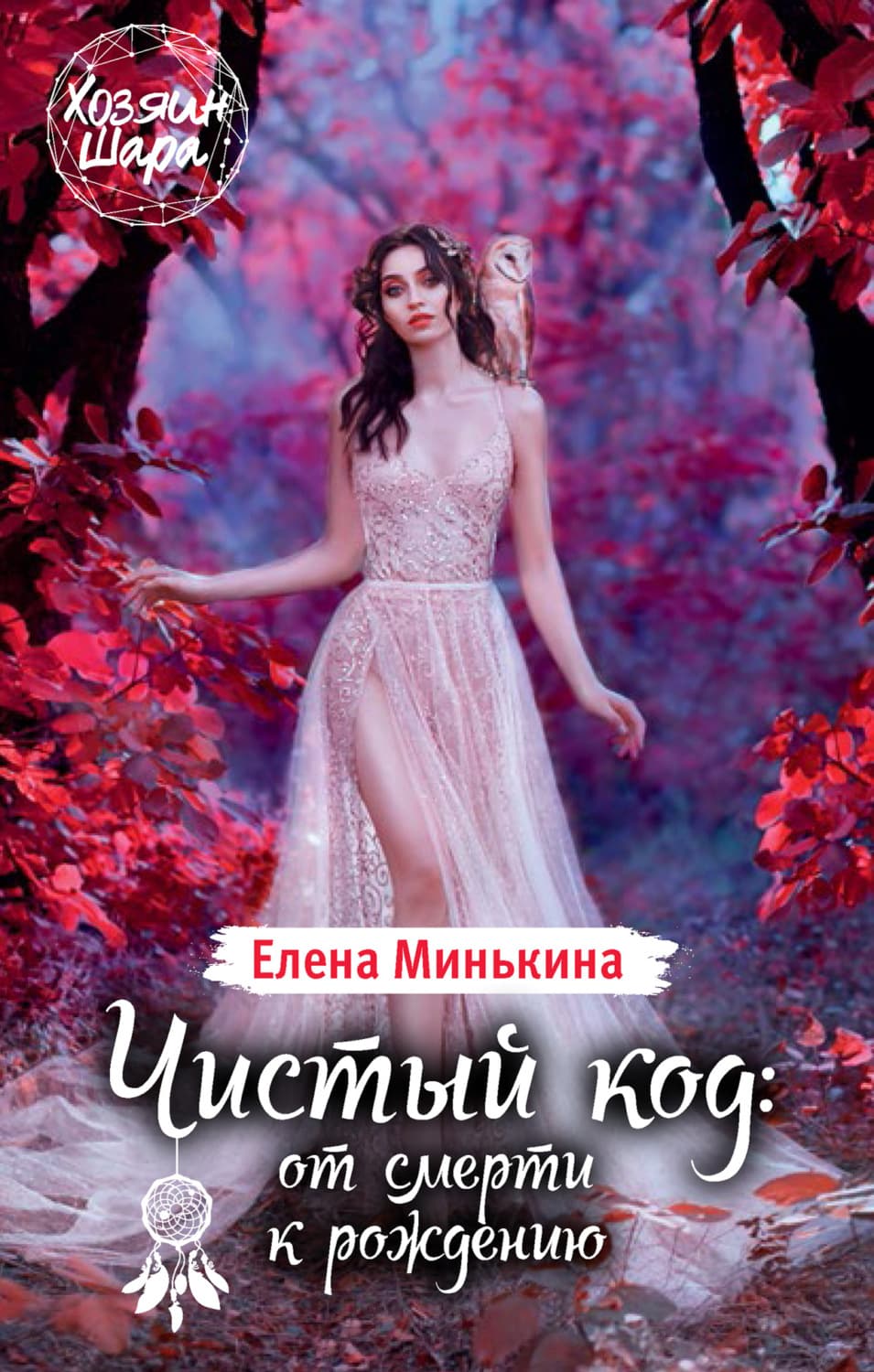 Обложка книги «Чистый код: от смерти к рождению» — Елена Минькина