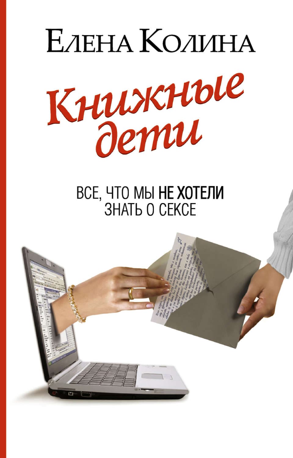 Обложка книги «Книжные дети. Все, что мы не хотели знать о сексе» — Елена Колина
