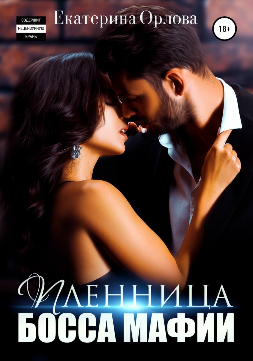 Обложка книги «Пленница босса мафии» — Елена Орлова