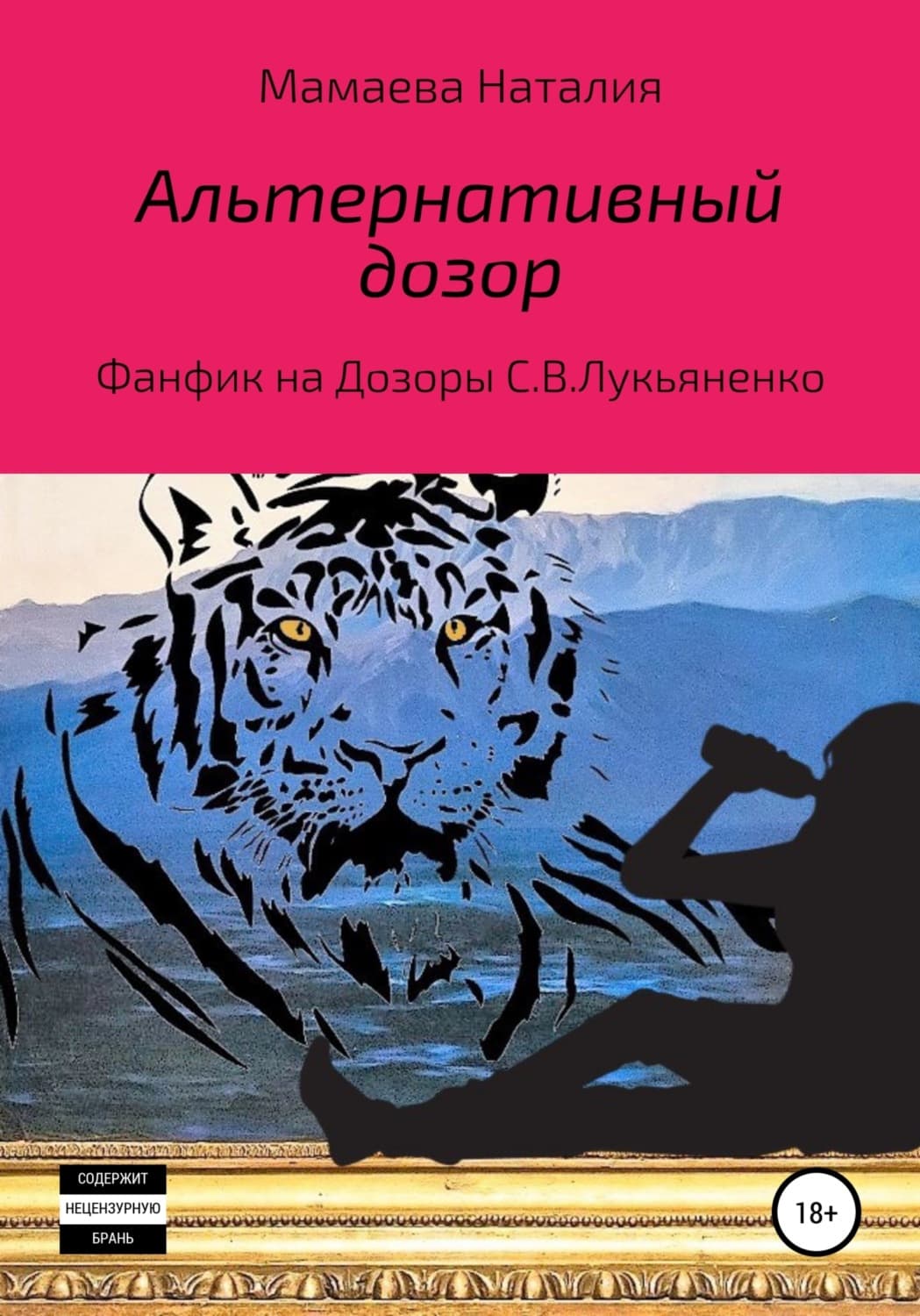 Обложка книги «Альтернативный дозор» — Надежда Мамаева